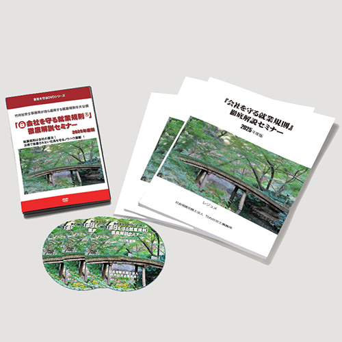 2025年度版「会社を守る就業規則」徹底解説セミナーDVD