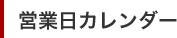 カレンダー