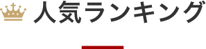 人気ランキング